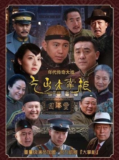 传奇大掌柜的海报-正式海报