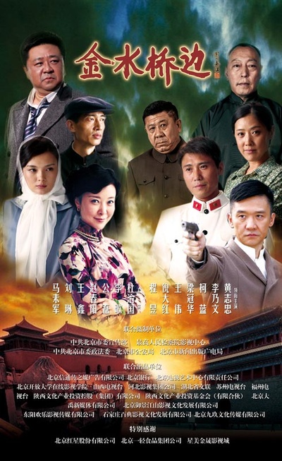 金水桥边的海报-正式海报