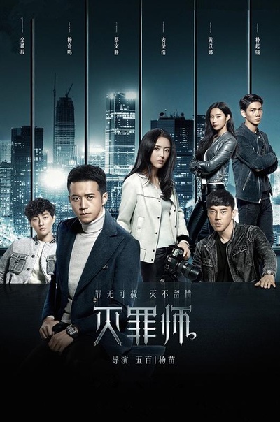 灭罪师的海报-正式海报