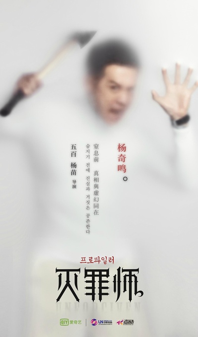 灭罪师的海报-角色海报 中国大陆