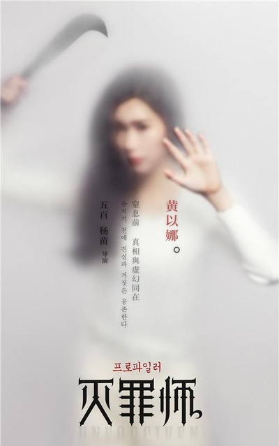 灭罪师的海报-角色海报