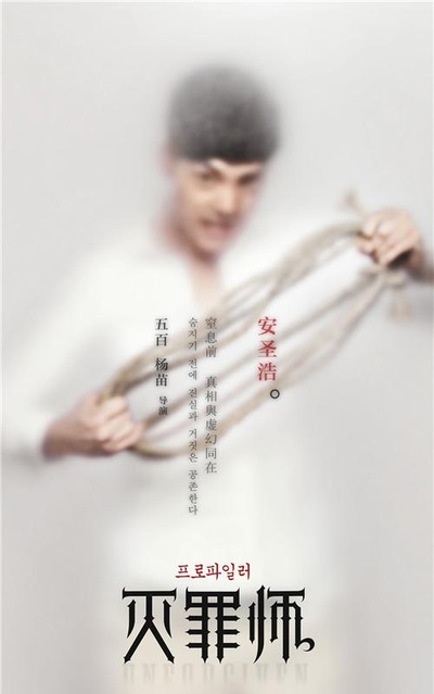 灭罪师的海报-角色海报