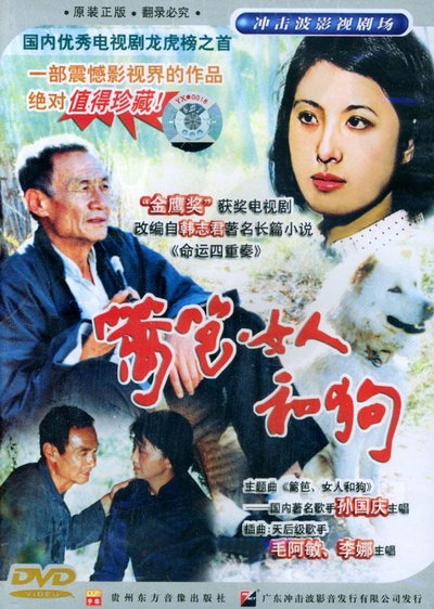 篱笆·女人和狗的海报-正式海报