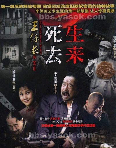 王保长新传的海报-正式海报 中國