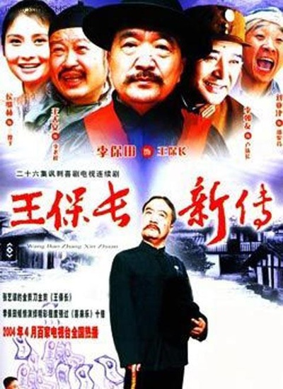 王保长新传的海报-正式海报