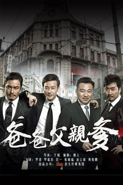 爸爸父亲爹的海报-正式海报