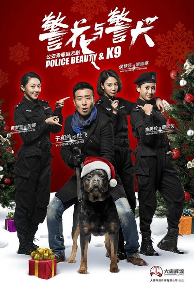 警花与警犬的海报-预告海报