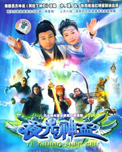 夜光神杯的海报-正式海报