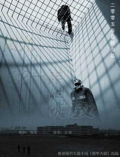 深牢大狱的海报-预告海报