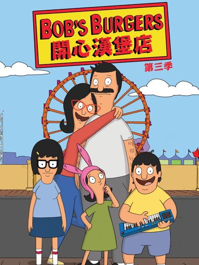 开心汉堡店 第三季的海报-正式海报
