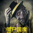 僵尸国度 第三季