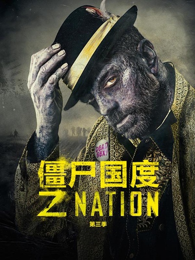僵尸国度 第三季的海报-正式海报