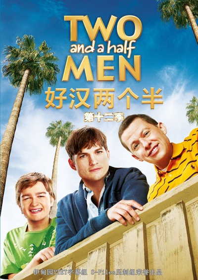 好汉两个半 第十二季的海报-其他海报 中国大陆