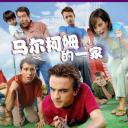 马尔科姆的一家 第七季