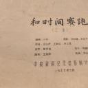 和时间赛跑剧照