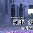 检事霞夕子～无关系的死～剧照