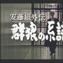 安藤組外伝 群狼の系譜 2剧照