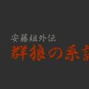 安藤組外伝 群狼の系譜３剧照