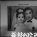 结婚的秘密剧照