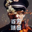百万谜团剧照