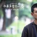 如果声音不记得剧照