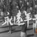 永远年轻剧照