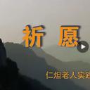 祈愿——一位科学家出家后的故事剧照