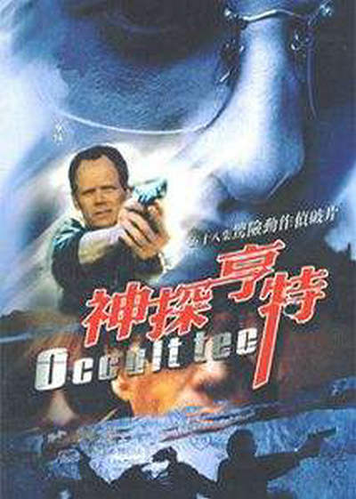 神探亨特的海报-正式海报