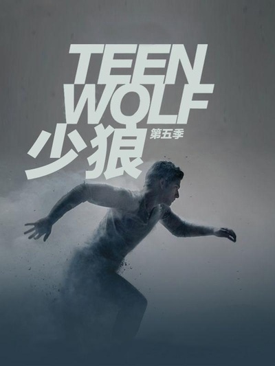 少狼 第五季的海报-正式海报