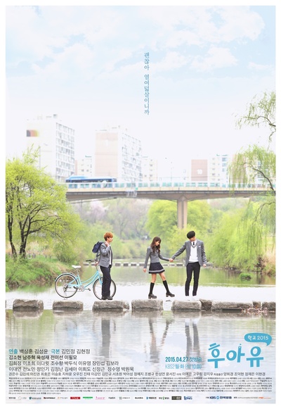 你是谁 - 学校2015的海报-正式海报 韩国