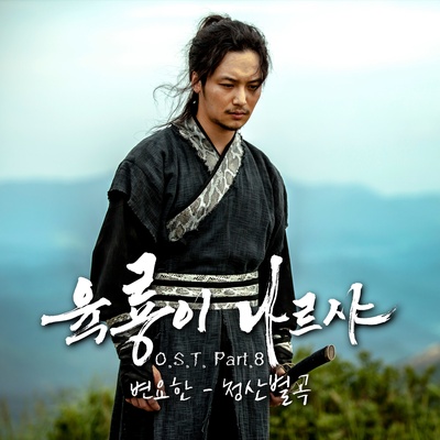 六龙飞天的海报-其他海报 韩国