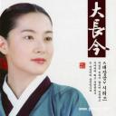 大长今