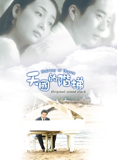天国的阶梯的海报-预告海报