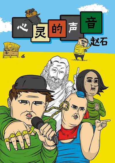 心灵的声音的海报-正式海报