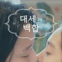 大势的百合
