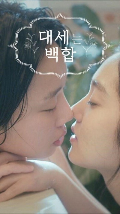 大势的百合的海报-正式海报