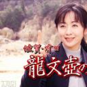 佐賀・有田龍文壺の殺意剧照