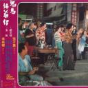 鬼马姑爷仔剧照