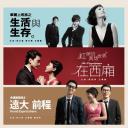 非常林奕华舞台映画：华丽上班族之生活与生存剧照