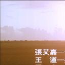 高粱地里大麦熟剧照