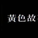 黄色故事剧照