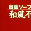 出張ソープ 和風不倫妻剧照