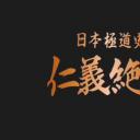 日本極道史 仁義絶叫剧照