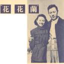 兰花花剧照