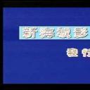 荡妇夺夫剧照