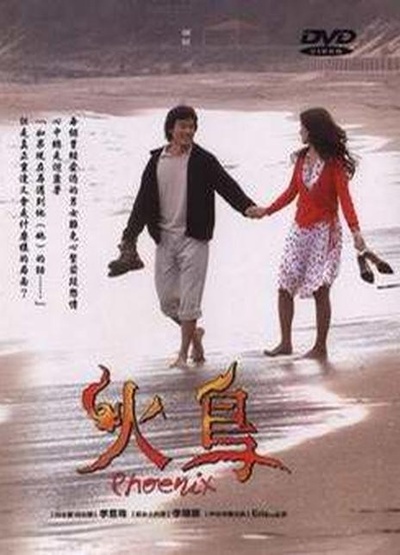 火鸟的海报-正式海报