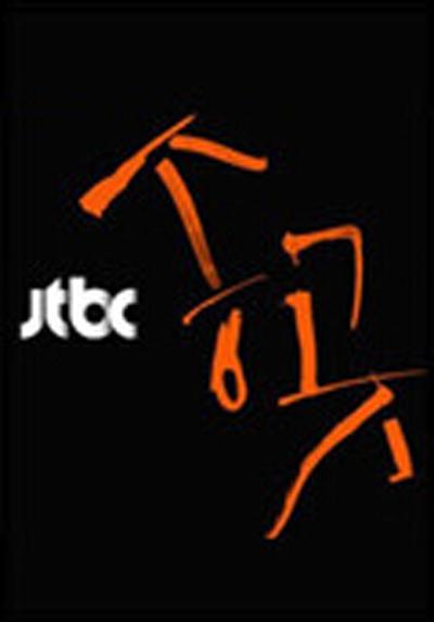 锥子的海报-正式海报