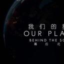 我们的星球：镜头背后剧照