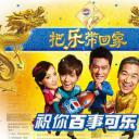 把乐带回家2013剧照