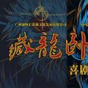 藏龙卧鼠剧照